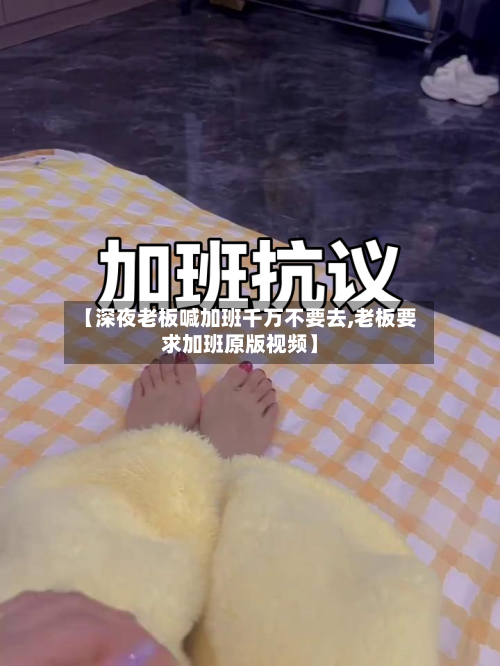 【深夜老板喊加班千万不要去,老板要求加班原版视频】-第1张图片