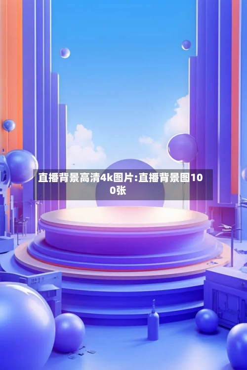 直播背景高清4k图片:直播背景图100张-第1张图片