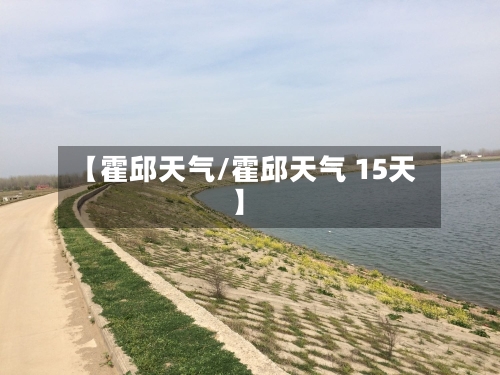 【霍邱天气/霍邱天气 15天】-第1张图片