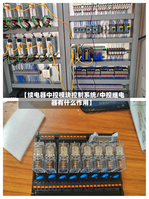 【续电器中控模块控制系统/中控继电器有什么作用】-第1张图片