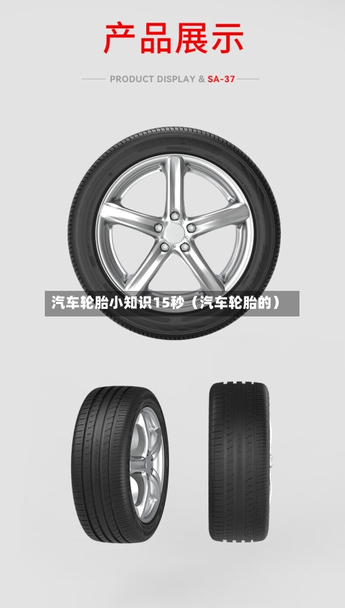 汽车轮胎小知识15秒(汽车轮胎的)-第1张图片