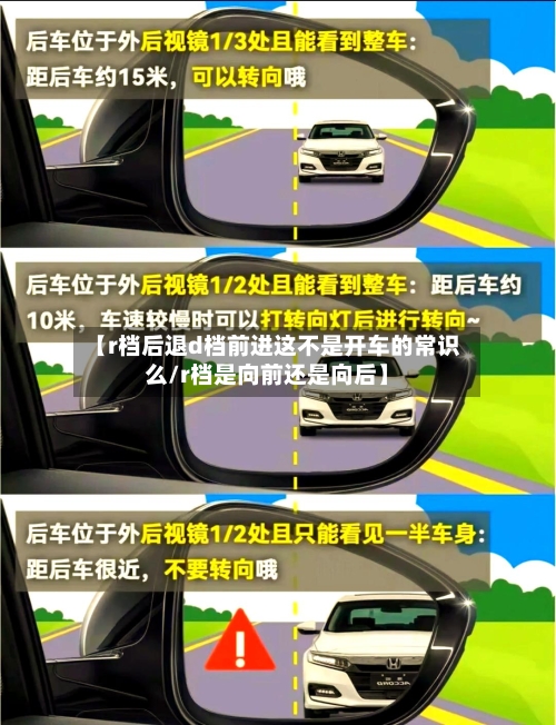 【r档后退d档前进这不是开车的常识么/r档是向前还是向后】-第1张图片