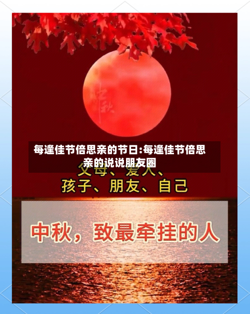 每逢佳节倍思亲的节日:每逢佳节倍思亲的说说朋友圈-第1张图片