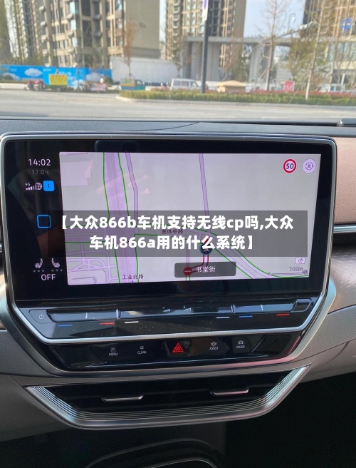 【大众866b车机支持无线cp吗,大众车机866a用的什么系统】-第1张图片