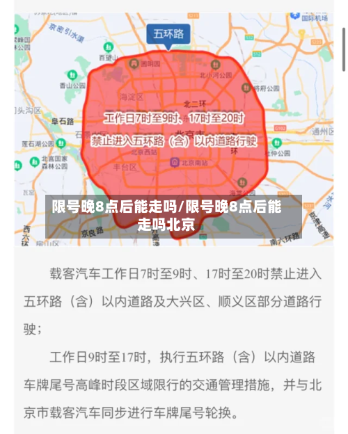 限号晚8点后能走吗/限号晚8点后能走吗北京-第1张图片