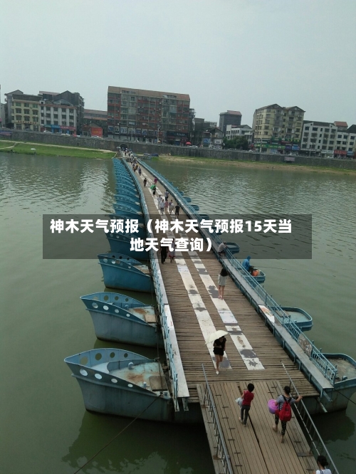 神木天气预报(神木天气预报15天当地天气查询)-第1张图片