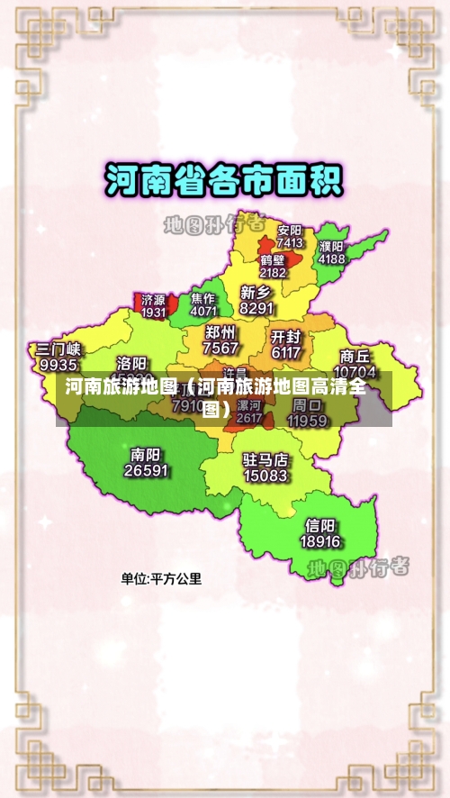 河南旅游地图（河南旅游地图高清全图）-第1张图片