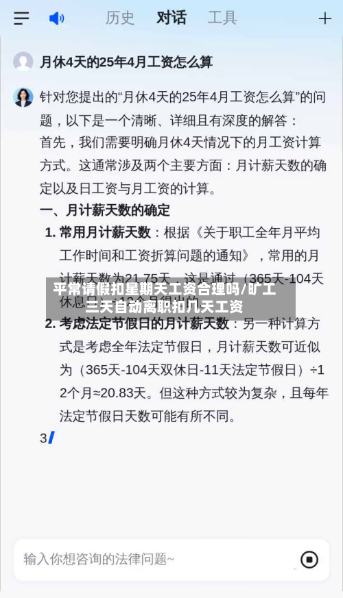 平常请假扣星期天工资合理吗/旷工三天自动离职扣几天工资-第1张图片
