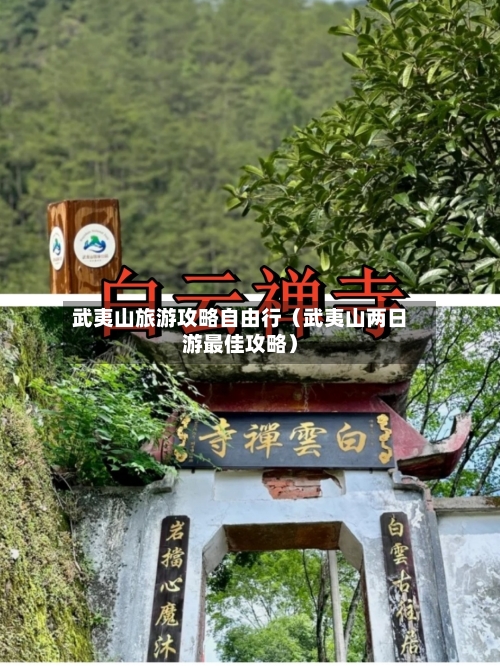 武夷山旅游攻略自由行(武夷山两日游最佳攻略)-第1张图片