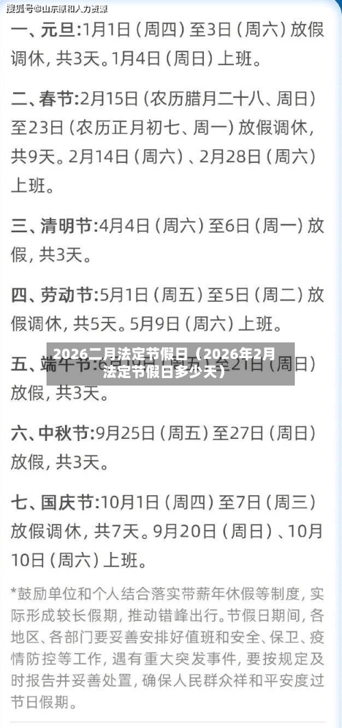 2026二月法定节假日（2026年2月法定节假日多少天）-第1张图片
