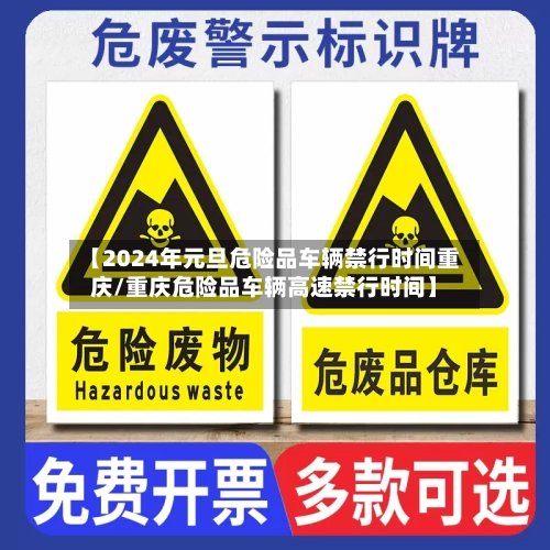 【2024年元旦危险品车辆禁行时间重庆/重庆危险品车辆高速禁行时间】-第1张图片