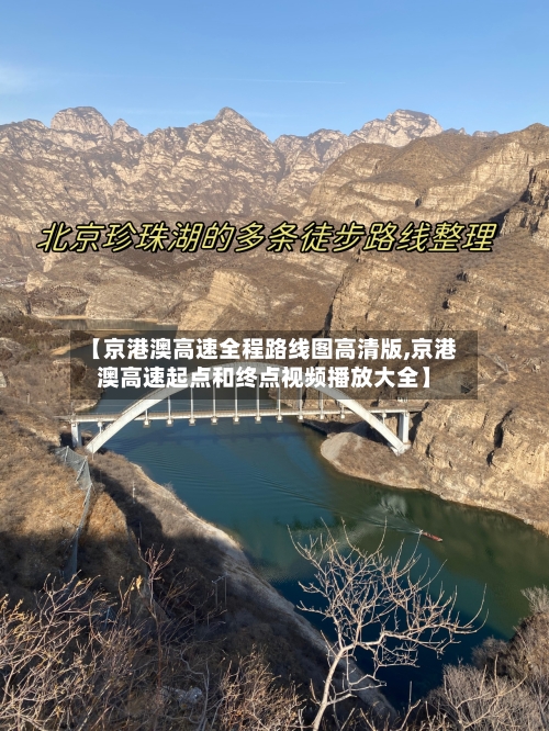 【京港澳高速全程路线图高清版,京港澳高速起点和终点视频播放大全】-第1张图片