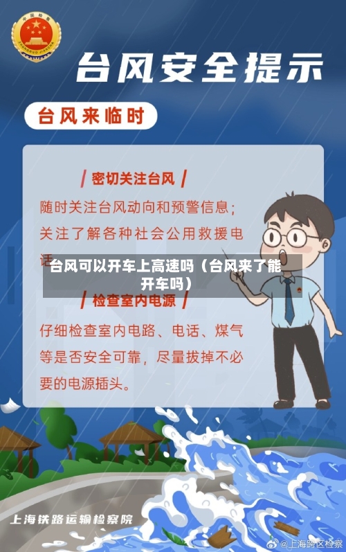 台风可以开车上高速吗(台风来了能开车吗)-第1张图片