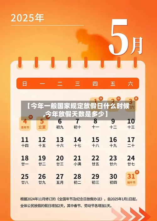 【今年一般国家规定放假日什么时候,今年放假天数是多少】-第1张图片