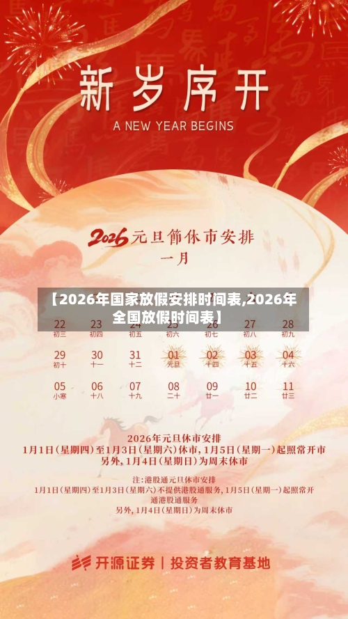 【2026年国家放假安排时间表,2026年全国放假时间表】-第1张图片