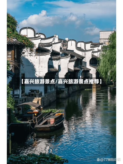 【嘉兴旅游景点/嘉兴旅游景点推荐】-第1张图片