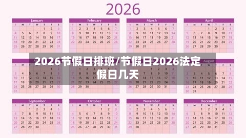 2026节假日排班/节假日2026法定假日几天-第1张图片