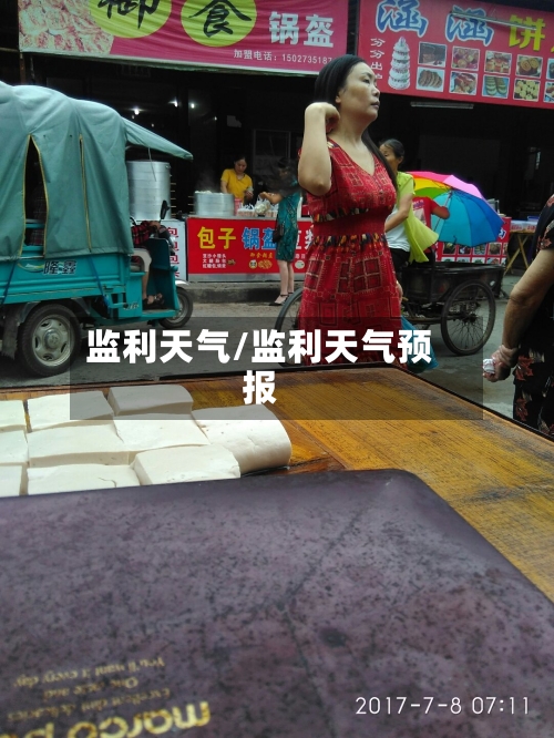 监利天气/监利天气预报-第1张图片
