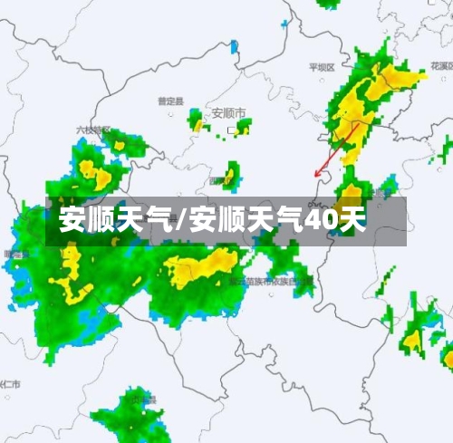 安顺天气/安顺天气40天-第1张图片