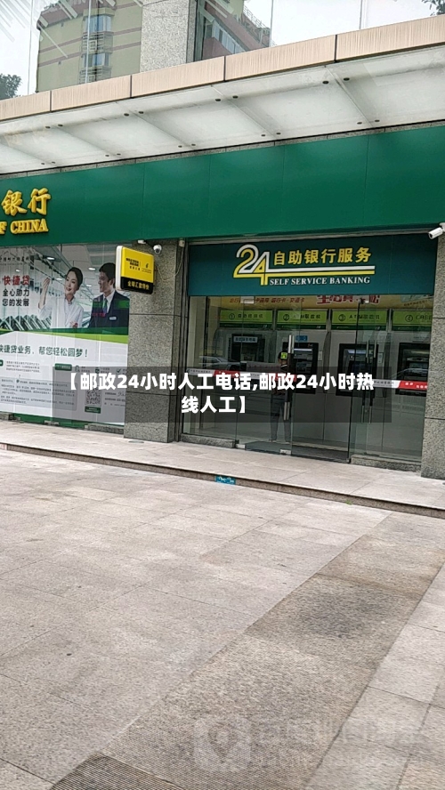 【邮政24小时人工电话,邮政24小时热线人工】-第1张图片
