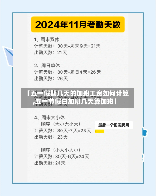 【五一假期几天的加班工资如何计算,五一节假日加班几天算加班】-第1张图片