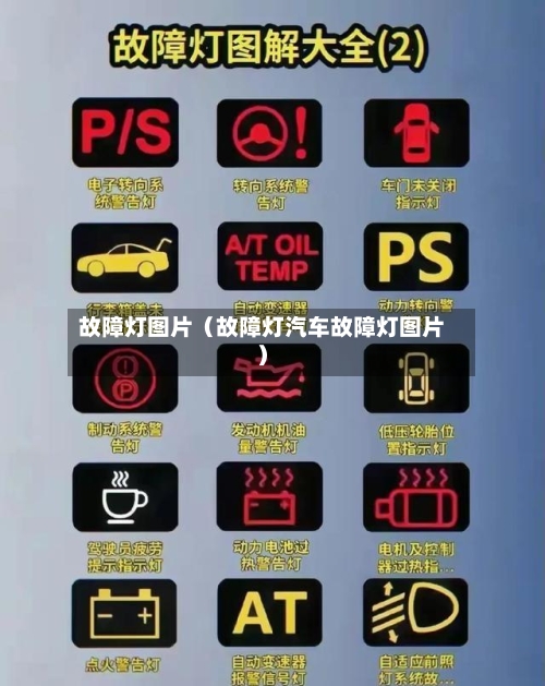 故障灯图片(故障灯汽车故障灯图片)-第1张图片