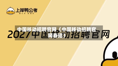 中国移动招聘官网(中国移动招聘官网春招)-第1张图片