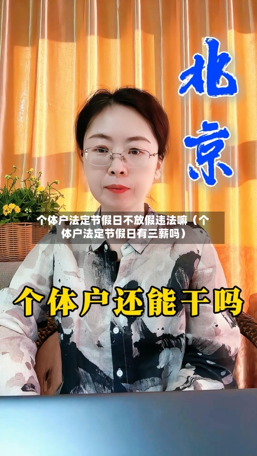 个体户法定节假日不放假违法嘛(个体户法定节假日有三薪吗)-第1张图片