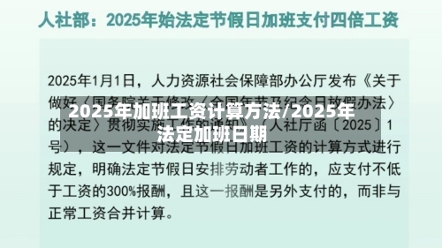 2025年加班工资计算方法/2025年法定加班日期-第1张图片