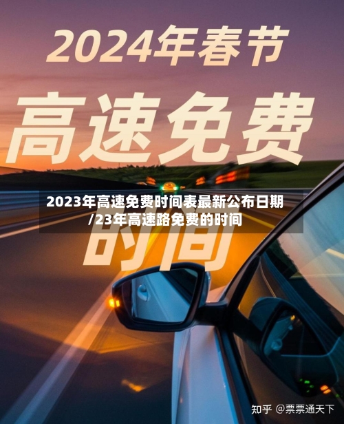 2023年高速免费时间表最新公布日期/23年高速路免费的时间-第1张图片
