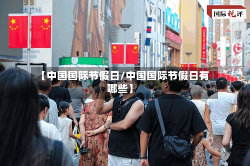 【中国国际节假日/中国国际节假日有哪些】-第1张图片