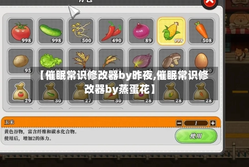 【催眠常识修改器by昨夜,催眠常识修改器by蒸蛋花】-第1张图片