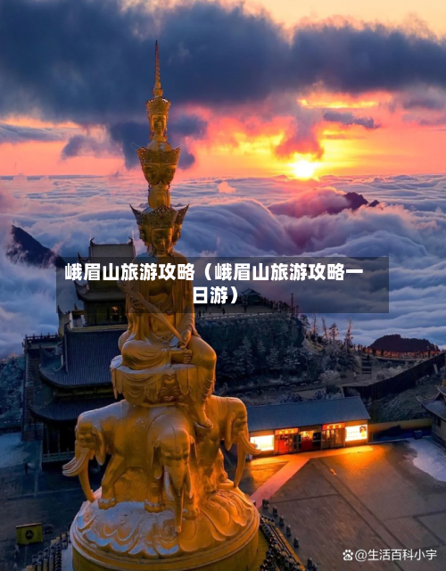 峨眉山旅游攻略(峨眉山旅游攻略一日游)-第1张图片