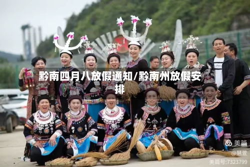 黔南四月八放假通知/黔南州放假安排-第1张图片