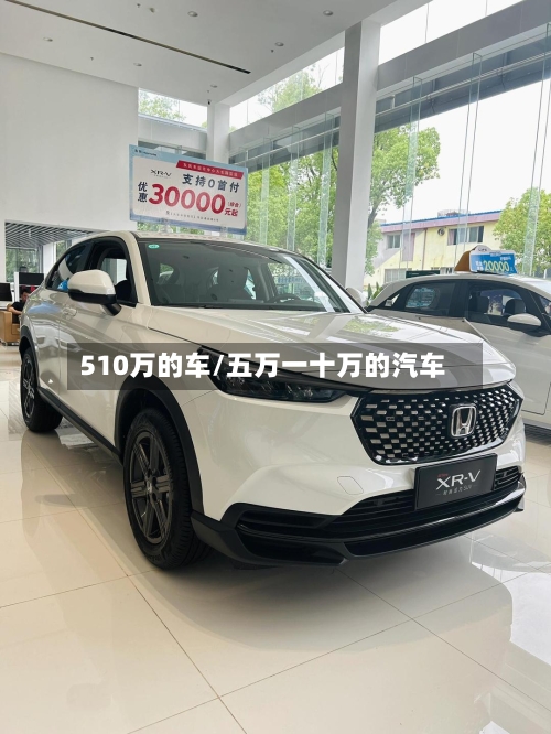 510万的车/五万一十万的汽车-第1张图片