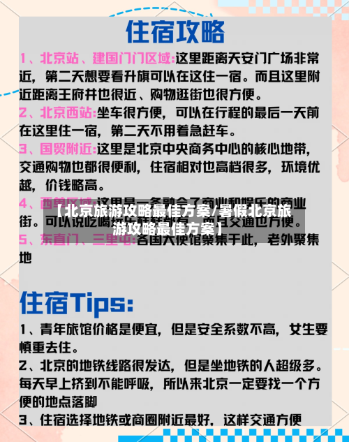 【北京旅游攻略最佳方案/暑假北京旅游攻略最佳方案】-第1张图片