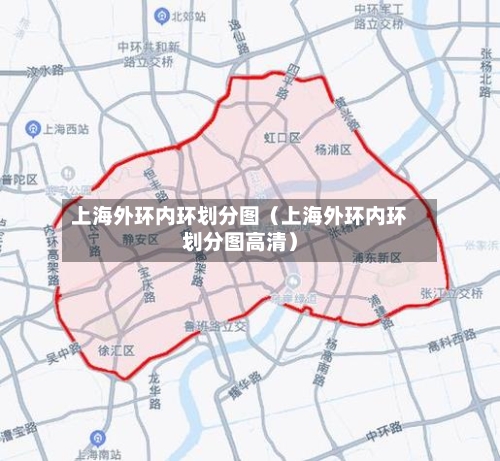 上海外环内环划分图（上海外环内环划分图高清）-第1张图片