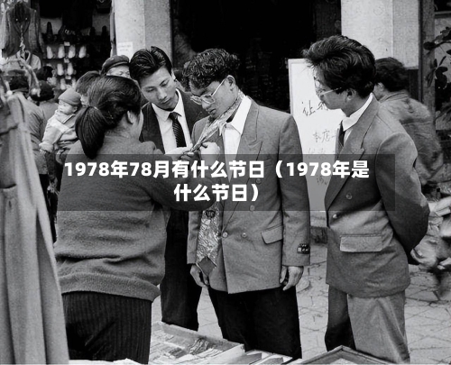 1978年78月有什么节日(1978年是什么节日)-第1张图片