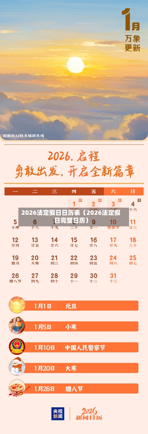 2026法定假日日历表（2026法定假日完整日历）-第1张图片