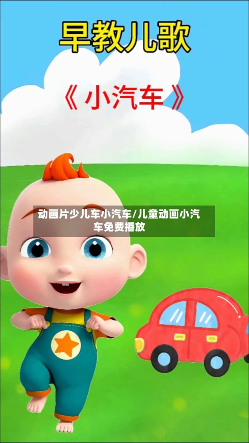 动画片少儿车小汽车/儿童动画小汽车免费播放-第1张图片