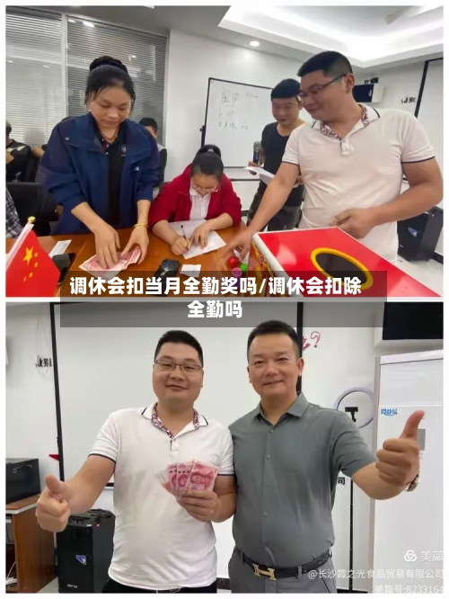 调休会扣当月全勤奖吗/调休会扣除全勤吗-第1张图片