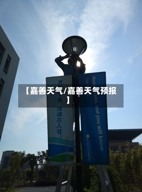 【嘉善天气/嘉善天气预报】-第1张图片