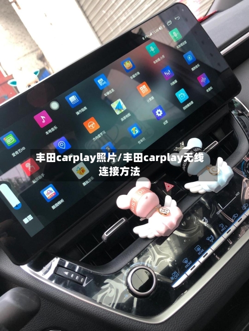 丰田carplay照片/丰田carplay无线连接方法-第1张图片