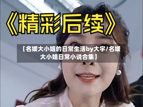 【名媛大小姐的日常生活by大宇/名媛大小姐日常小说合集】-第1张图片