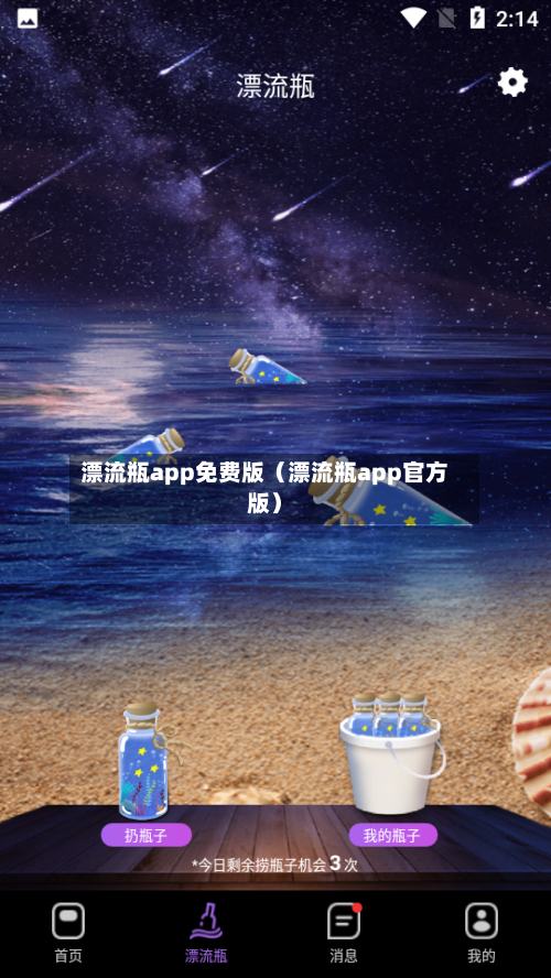 漂流瓶app免费版(漂流瓶app官方版)-第1张图片