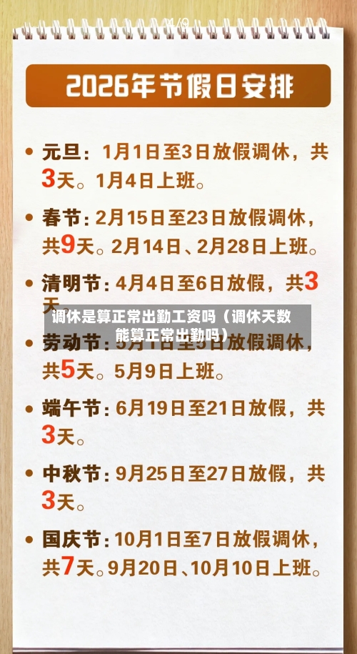 调休是算正常出勤工资吗(调休天数能算正常出勤吗)-第1张图片