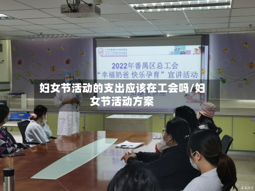 妇女节活动的支出应该在工会吗/妇女节活动方案-第1张图片