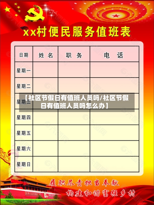 【社区节假日有值班人员吗/社区节假日有值班人员吗怎么办】-第1张图片
