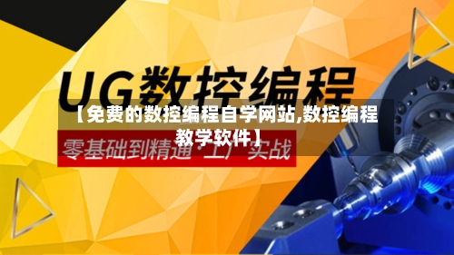 【免费的数控编程自学网站,数控编程教学软件】-第1张图片