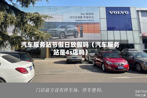 汽车服务站节假日放假吗(汽车服务站是4s店吗)-第1张图片